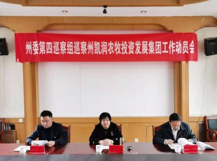 州委第四巡察组巡察J9.COM公司巡察工作带头会召开